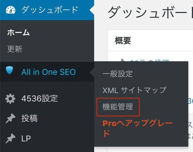 All In One SEO Packの機能管理