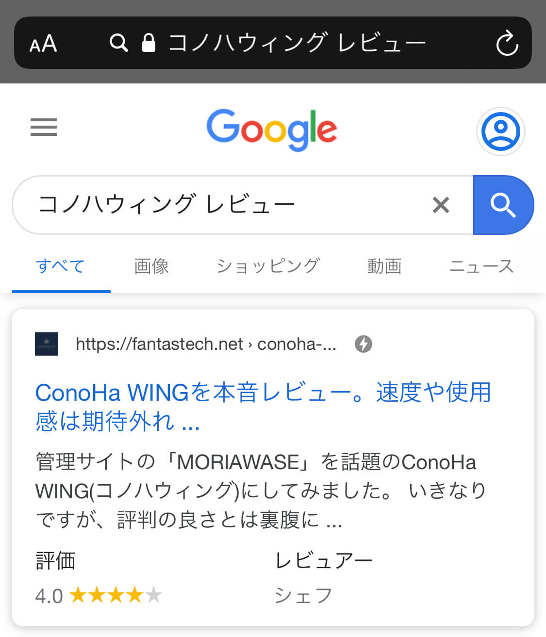 ConoHa Wingレビュー記事のスマホでの検索結果